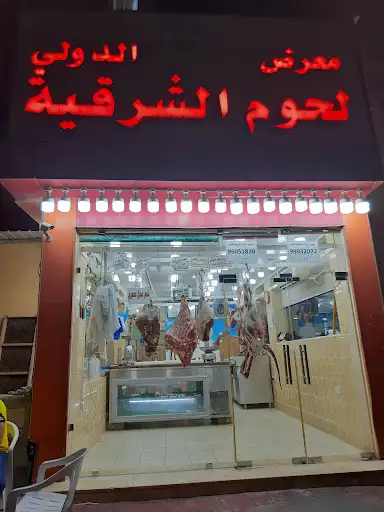 جزارة لحوم الشرقية الدولي
