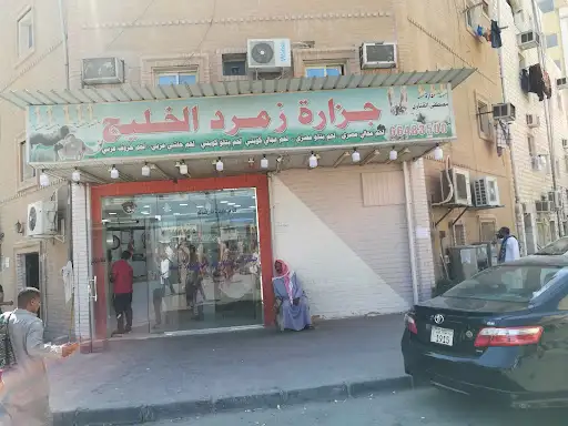 جزارة زمرد الخليج