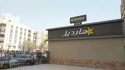 هارديز الجابرية