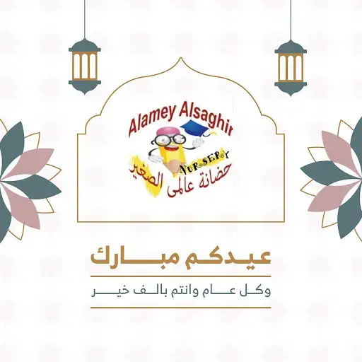 حضانة عالمي الصغير