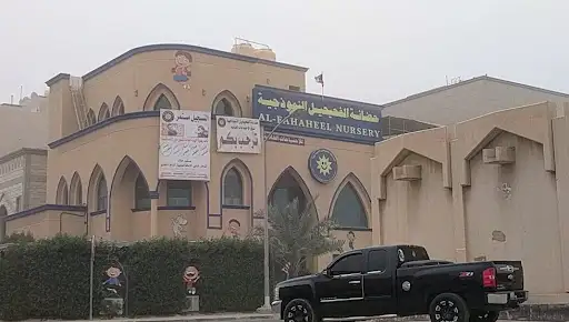 حضانة الفحيحيل النموذجية ثنائية اللغة