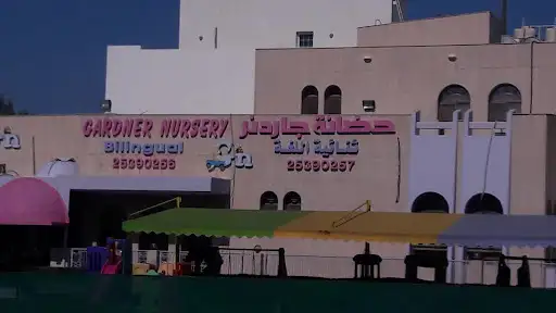 حضانة جاردنر