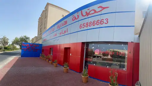 حضانة هدية ثنائية اللغة (فرع الرقة)