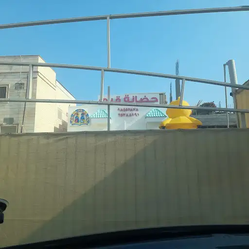 حضانة قيم