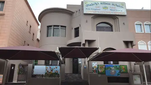 حضانة مملكة الاطفال ثنائية اللغة Kids Kingdom Bilingual Nursery - Mangaf Branch