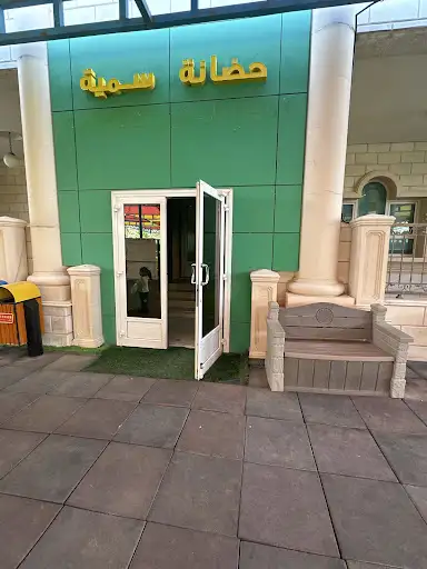 حضانة سمية ثنائية اللغة فرع القصر