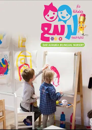 حضانه الربيع