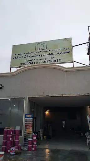 حديد الوفرة عبداللطيف