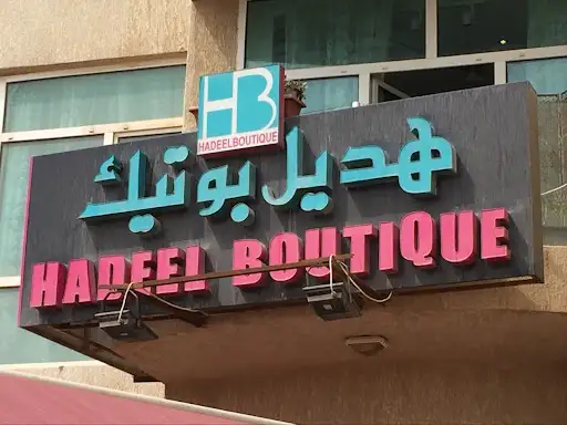 هديل بوتيك