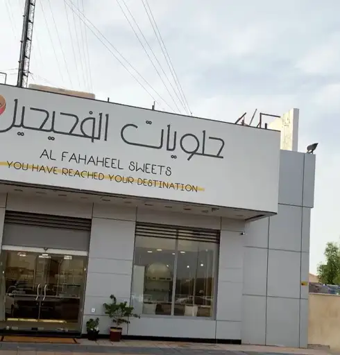 حلويات الفحيحيل