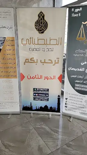 حملة الطبطبائي للحج و العمرة