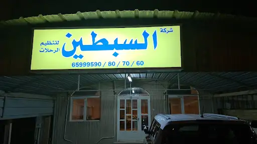 حملة/شركة السبطين لتنظيم الرحلات