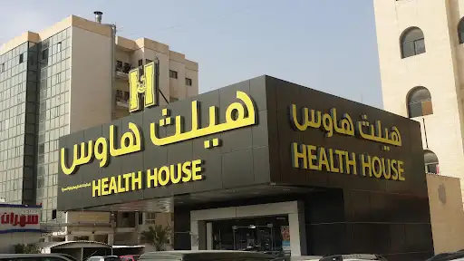 هيلث هاوس للمنتجات الغذائية والنباتية الصحية