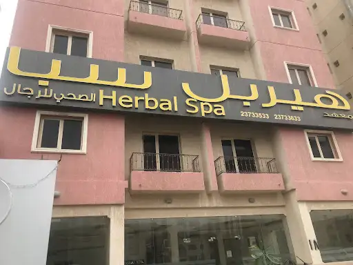 هيربل سبا ابو حليفة للرجال