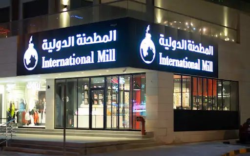 International Mill المطحنة الدولية