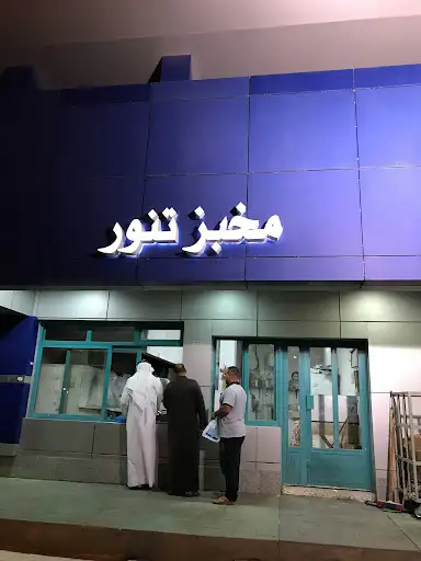 Iranian Bakery