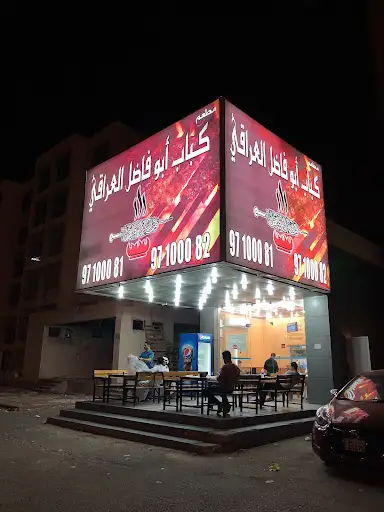 كباب ابو فاضل العراقي