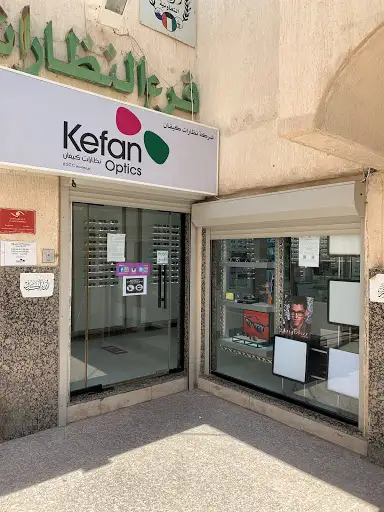 Kefan Optics Firdous| نظارات كيفان الفردوس