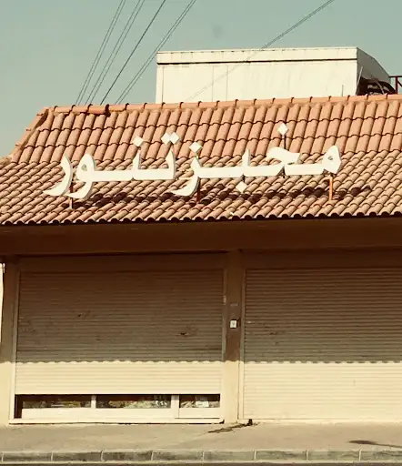 خباز تنور