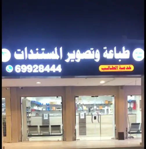خدمة الطالب جمعية الوفرة التعاونية " طباعة وتصوير "