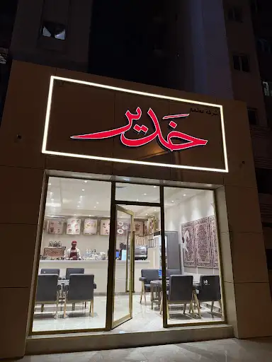 خدير