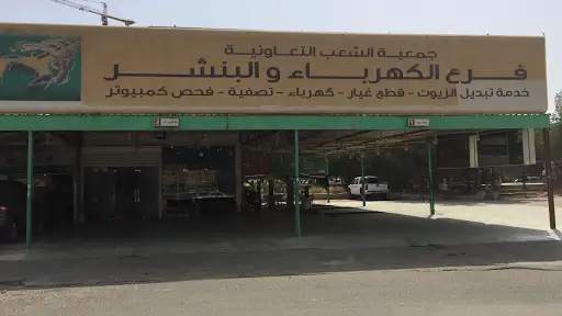 كهرباء وبنشر جمعية الشعب