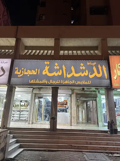 خیاط الدشداشة الحجازیة