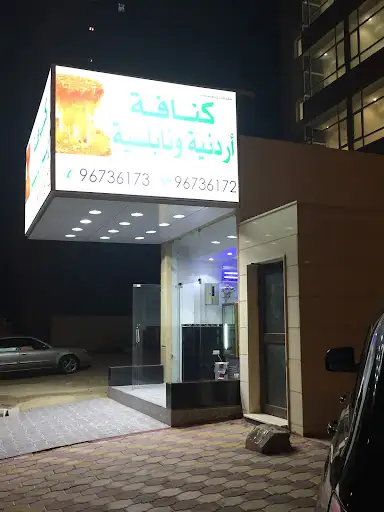 كنافة اردنية نابلسية