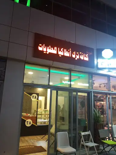 كنافة ترك أنطاكيا