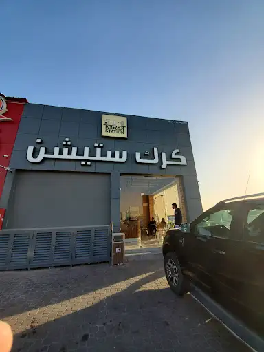 كرك ستيشن الجابرية