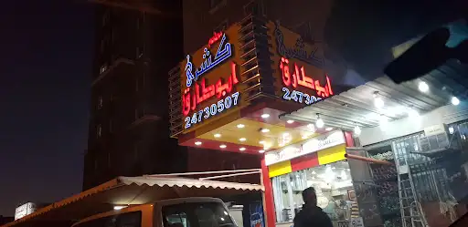 كشري أبو طارق خيطان