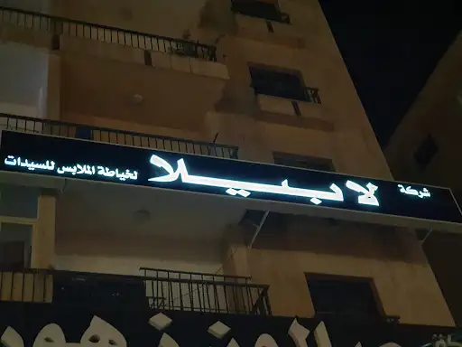 لابيلا لخياطة ملابس السيدات