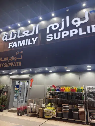 لوازم العائلة الشعب family supplies shaab