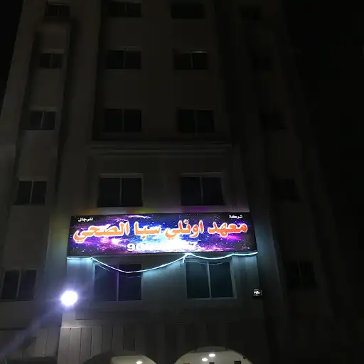 معهد اونلي سبا الصحي للرجال