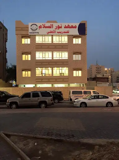 معهد نور السلام للتدريب الاهلي