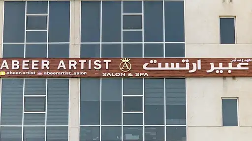 معهد وصالون عبير ارتست