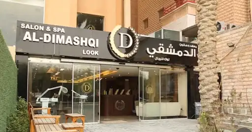 معهد وصالون الدمشقي لوك