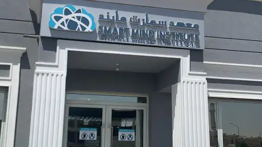 معهد سمارت مايند مدينة صباح الأحمد