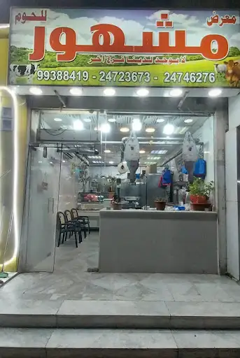 معرض مشهور للحوم