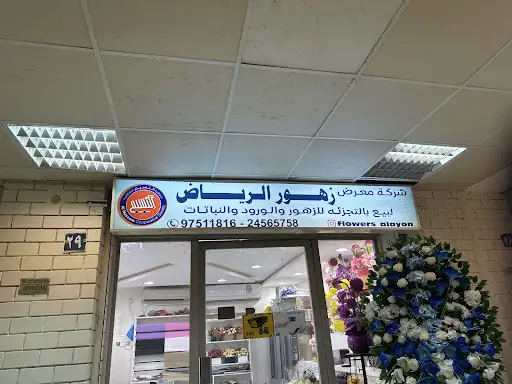 معرض زهور الرياض جمعية العيون الجهراء flowers_alayon بيع ورد وهدايا