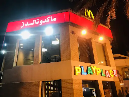 ماكدونالدز المهبولة