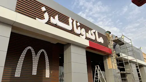 ماكدونالدز صباح الأحمد