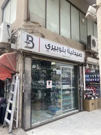 Makka pharmacy صيدلية مكة