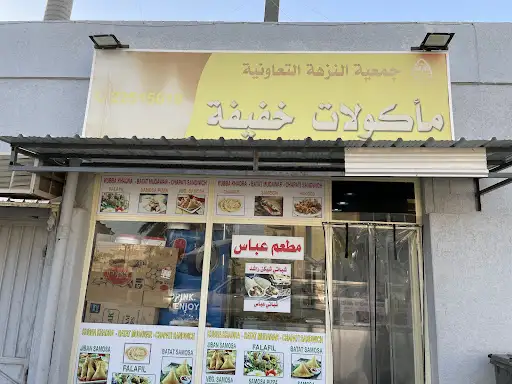 مأكولات خفيفة سمبوسك النزهه