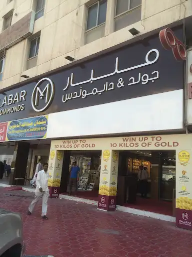 Malabar Gold and Diamonds - Fahaheel