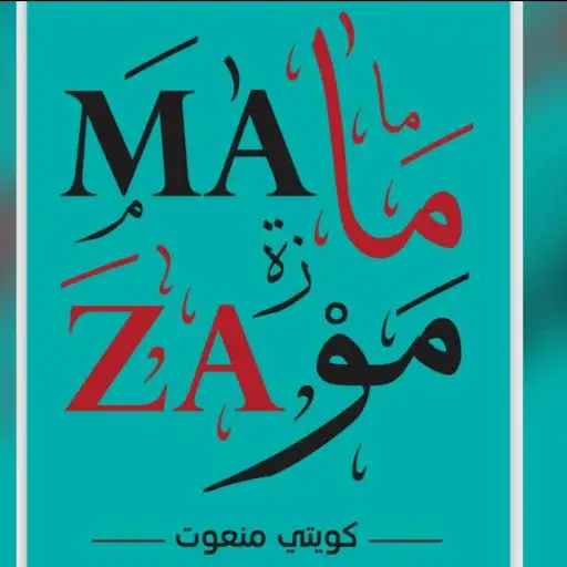 ماما موزة mama moza