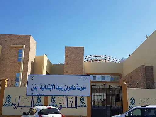مدرسة عامر بن ربيعه الابتدائية - بنين