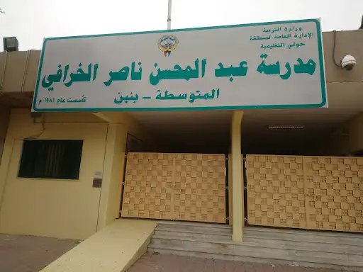 مدرسة عبد المحسن الخرافي المتوسطه
