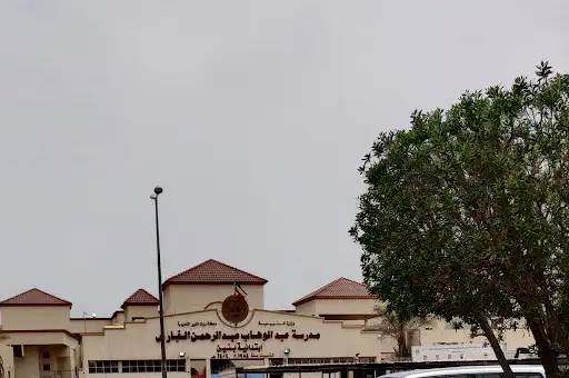 مدرسة عبدالوهاب عبدالرحمن الفارس الابتدائية بنين