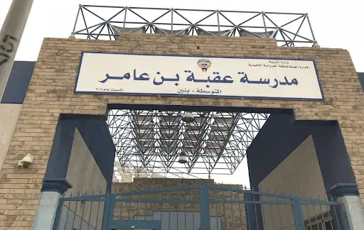 مدرسة عقبة بن عامر المتوسطة بنين